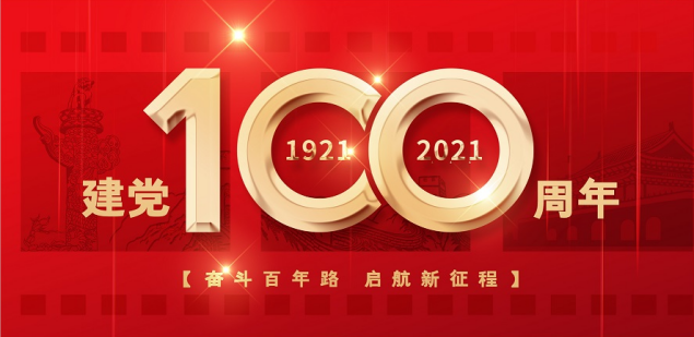 熱烈慶祝中國共產(chǎn)黨成立100周年！