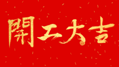 開工大吉：領(lǐng)導(dǎo)送溫暖，伙伴同歡聚！