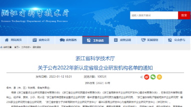 喜訊：健培科技榮獲“浙江省企業(yè)研究院”認定