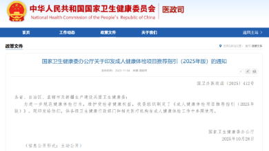 政策速遞：國(guó)家衛(wèi)健委發(fā)布了《成人健康體檢項(xiàng)目推薦指引（2025年版）》，QCT骨密度等被列為推薦項(xiàng)目